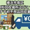 横浜市南区　無料回収場所はどこ？おすすめ不用品回収業者